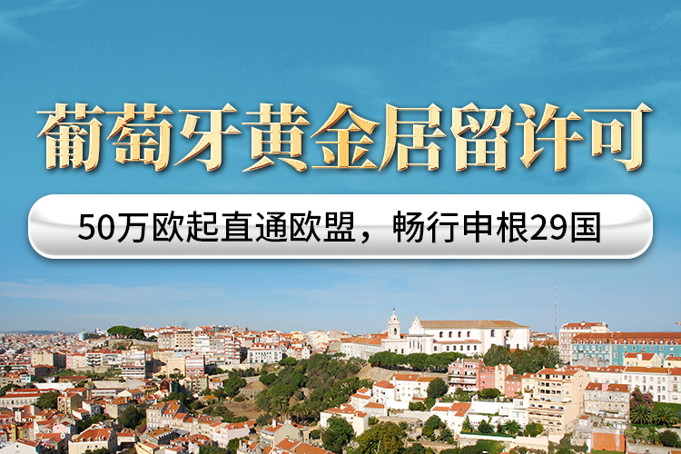 葡萄牙黃金居留許可項目